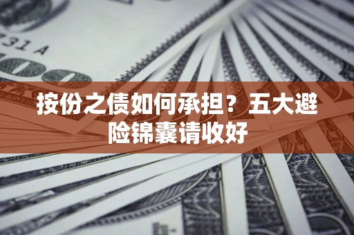 北京按份之债如何承担？五大避险锦囊请收好