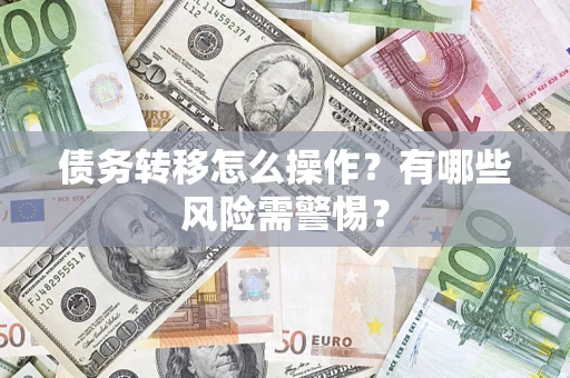 北京债务转移怎么操作？有哪些风险需警惕？