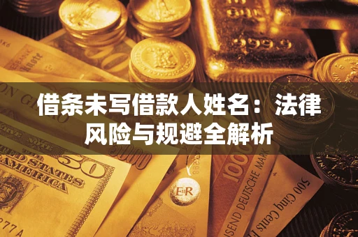 北京借条未写借款人姓名：法律风险与规避全解析