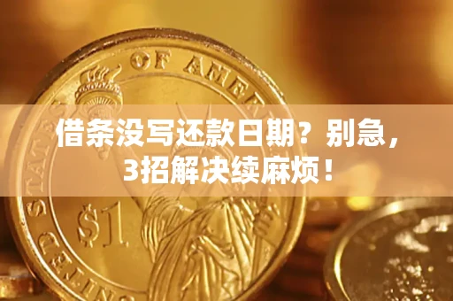 北京借条没写还款日期？别急，3招解决续麻烦！