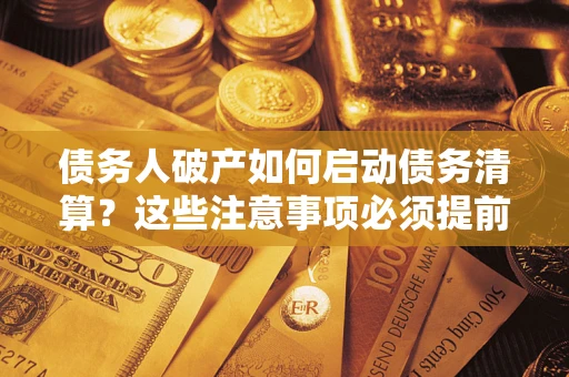 北京债务人破产如何启动债务清算？这些注意事项必须提前知道