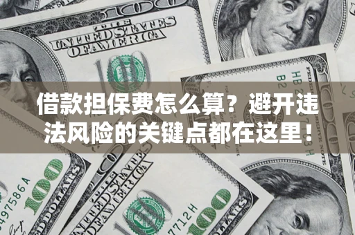 北京借款担保费怎么算？避开违法风险的关键点都在这里！