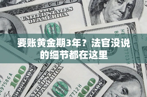 北京要账黄金期3年？法官没说的细节都在这里