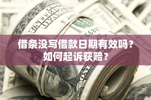 北京借条没写借款日期有效吗？如何起诉获赔？