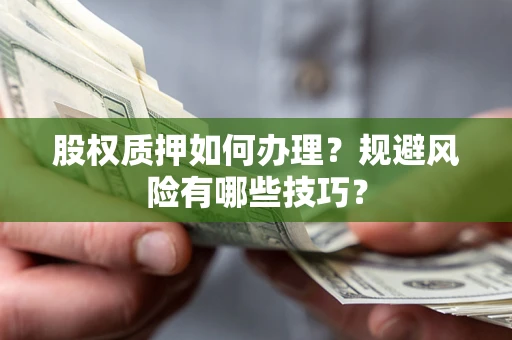 北京股权质押如何办理？规避风险有哪些技巧？