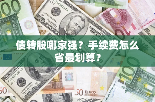 北京债转股哪家强？手续费怎么省最划算？