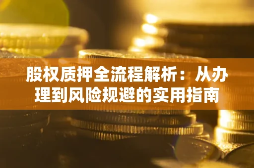 北京股权质押全流程解析：从办理到风险规避的实用指南