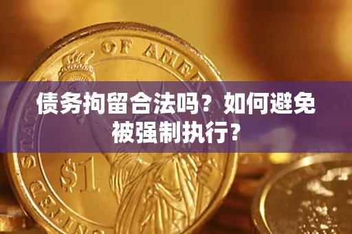 北京债务拘留合法吗？如何避免被强制执行？
