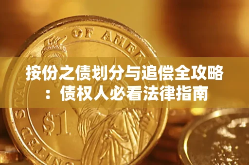 北京按份之债划分与追偿全攻略：债权人必看法律指南