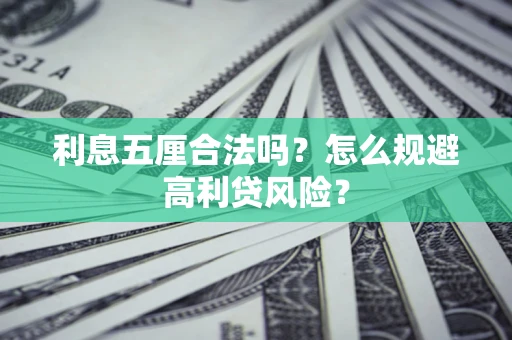 北京利息五厘合法吗？怎么规避高利贷风险？
