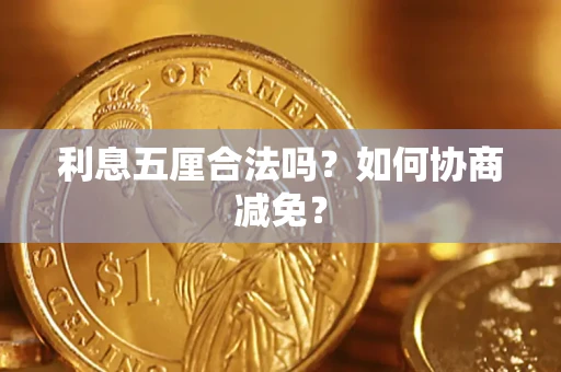 北京利息五厘合法吗？如何协商减免？