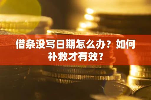 北京借条没写日期怎么办？如何补救才有效？