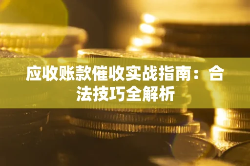 北京应收账款催收实战指南：合法技巧全解析