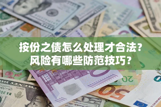 北京按份之债怎么处理才合法？风险有哪些防范技巧？
