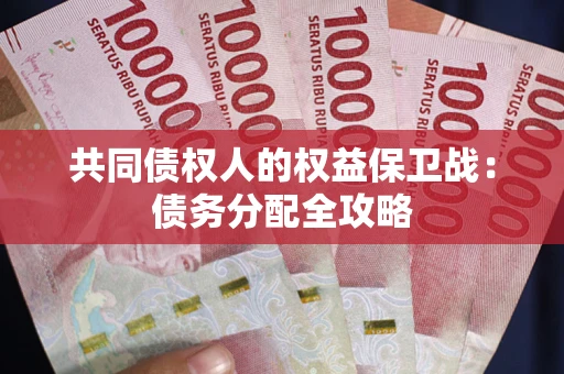 北京共同债权人的权益保卫战：债务分配全攻略