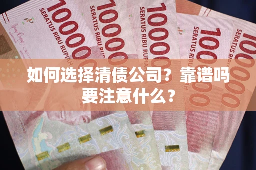 北京如何选择清债公司？靠谱吗要注意什么？