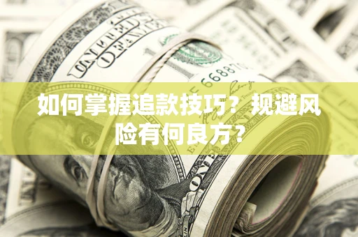 北京如何掌握追款技巧？规避风险有何良方？