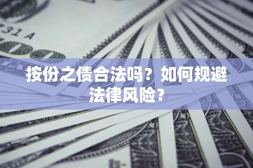 北京按份之债合法吗？如何规避法律风险？