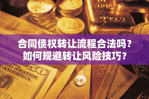 北京合同债权转让流程合法吗？如何规避转让风险技巧？