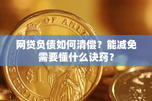 北京网贷负债如何清偿？能减免需要懂什么诀窍？