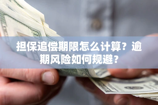 北京担保追偿期限怎么计算？逾期风险如何规避？