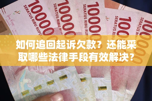 北京如何追回起诉欠款？还能采取哪些法律手段有效解决？