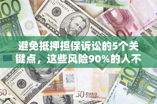 北京避免抵押担保诉讼的5个关键点，这些风险90%的人不知道！