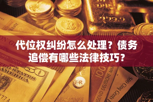 北京代位权纠纷怎么处理？债务追偿有哪些法律技巧？