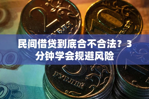 北京民间借贷到底合不合法？3分钟学会规避风险
