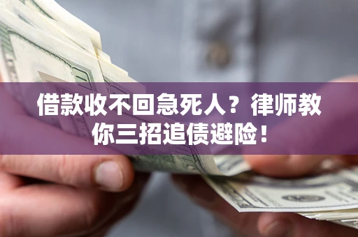 北京借款收不回急死人？律师教你三招追债避险！