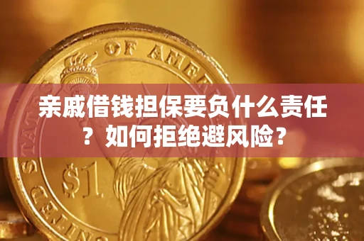 北京亲戚借钱担保要负什么责任？如何拒绝避风险？