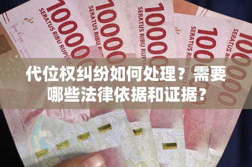 北京代位权纠纷如何处理？需要哪些法律依据和证据？