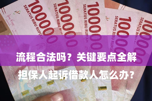 北京

担保人起诉借款人怎么办？流程合法吗？关键要点全解析