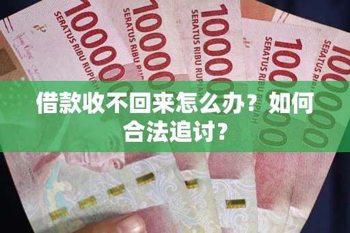 北京借款收不回来怎么办？如何合法追讨？