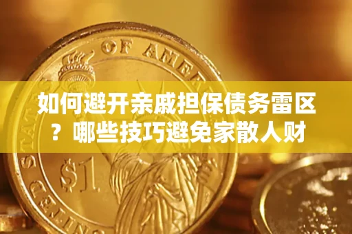 北京如何避开亲戚担保债务雷区？哪些技巧避免家散人财