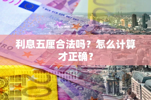北京利息五厘合法吗？怎么计算才正确？