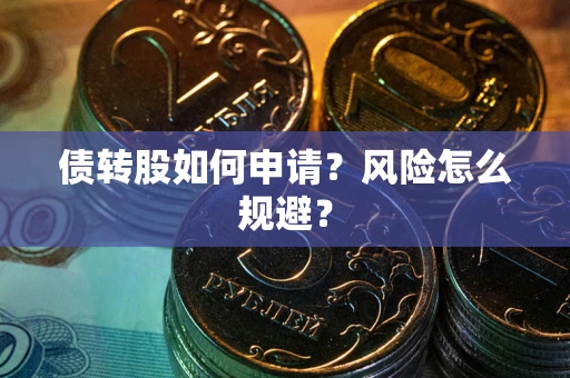 北京债转股如何申请？风险怎么规避？