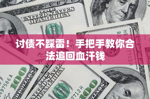北京讨债不踩雷！手把手教你合法追回血汗钱