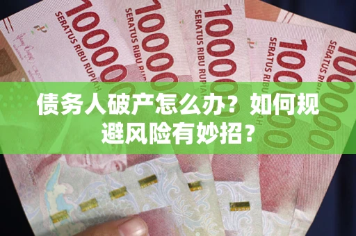 北京债务人破产怎么办？如何规避风险有妙招？