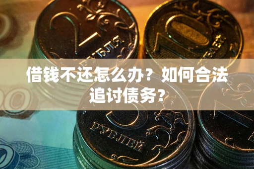 北京借钱不还怎么办？如何合法追讨债务？
