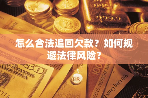 北京怎么合法追回欠款？如何规避法律风险？