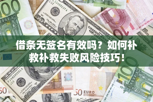 北京借条无签名有效吗？如何补救补救失败风险技巧！