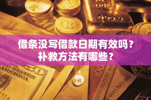 北京借条没写借款日期有效吗?补救方法有哪些? 北京借条没写借款日期有效吗?补救方法有哪些?