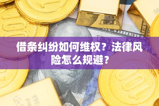北京借条纠纷如何维权？法律风险怎么规避？
