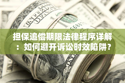 北京担保追偿期限法律程序详解：如何避开诉讼时效陷阱？