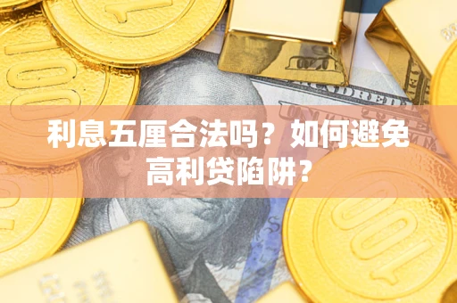 北京利息五厘合法吗？如何避免高利贷陷阱？