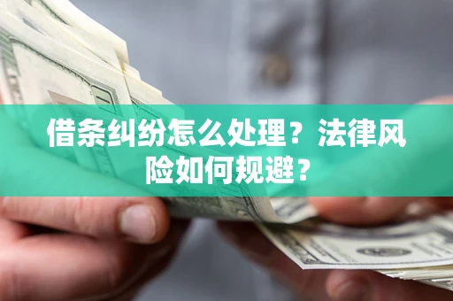 北京借条纠纷怎么处理？法律风险如何规避？
