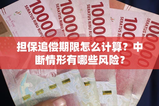 北京担保追偿期限怎么计算？中断情形有哪些风险？