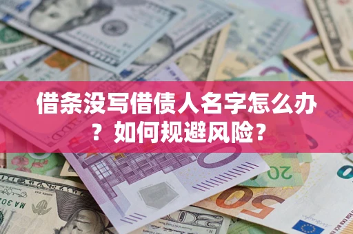 北京借条没写借债人名字怎么办？如何规避风险？