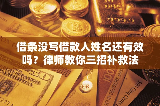 北京借条没写借款人姓名还有效吗？律师教你三招补救法